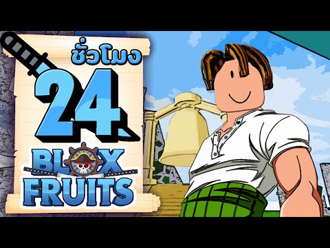 24ชั่วโมงในBloxFruitsภารกิจ