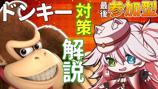 🔴【参加型】質問OK！今日から負けない”ドンキー”対策解説【スマブラSP】#スマブラSP #ドンキー