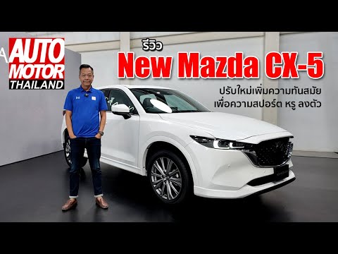 รีวิวNewMazdaCX-52024ปรับ