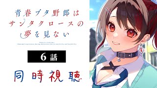 【初見同時視聴】≪6話≫青春ブタ野郎はサンタクロースの夢を見ない【Vtuber/赤蕾ライラ/アニメリアクション】