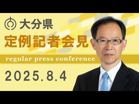 大分県知事 定例記者会見（令和７年８月４日)