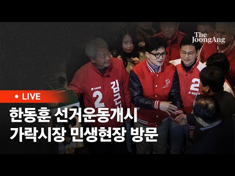 [라이브] 한동훈 비대위원장, 가락시장에서 공식 선거운동 개시