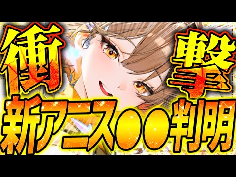 【メガニケ】新アニスのアレが判明で超強そう!!NIKKE開発&運営がネットニュース!?【勝利の女神NIKKE】