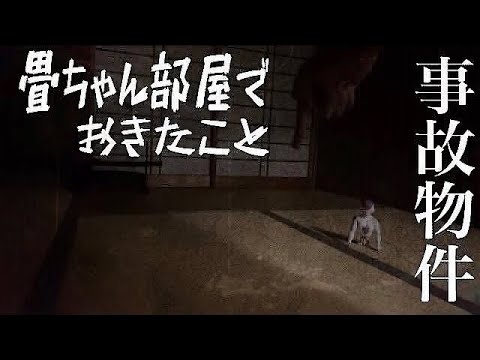 【事故物件】畳部屋で起きた事　#classic #心霊 