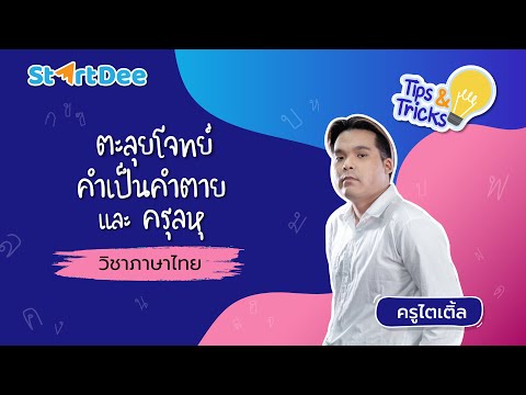 วิชาภาษาไทย-มัธยมปลาย-|-ตะลุยโ วิชาภาษาไทย-มัธยมปลาย-|-ตะลุยโ