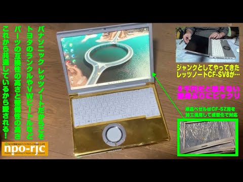 【見違えるようになった６千円のジャンクパソコン】新品30万円だったら５年でパソコンが６千円？ボロボロのジャンクなPanasonicレッツノート CF-SV8を買ってみました　その４