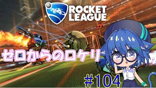 ゼロからのロケリ　#104