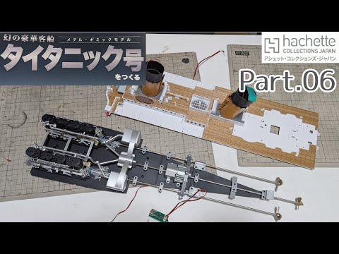 【アシェット】週刊タイタニック号をつくる Pack.6 1/200scale Create a weekly Titanic issue【Hachette】