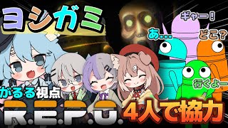 【R.E.P.O.】4人で協力！ヨシガミREPOコラボ！～大噛がるる視点～　#ホラゲー 　#ゲーム配信