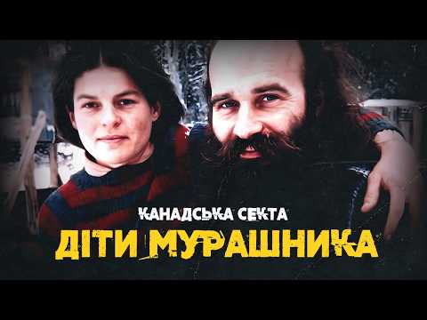 Лідер секти сам оперував послідовників: Діти мурашника