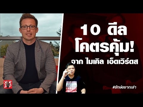 10ดีลโคตรคุ้ม!!!-จาก-ไมเคิล-เอ 10ดีลโคตรคุ้ม!!!-จาก-ไมเคิล-เอ