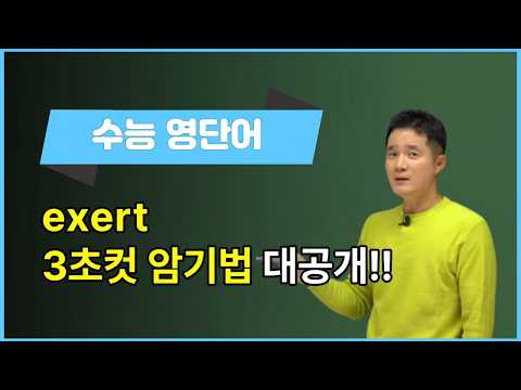 [수능영어단어추천] exert, 이렇게 외우면 3초 컷! 👀
