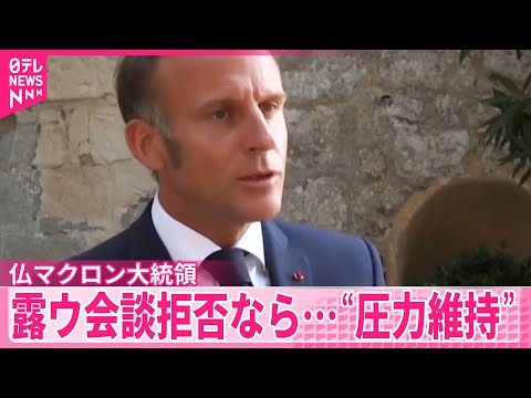 【フランス・マクロン大統領】ロシアがウクライナとの会談拒否なら…“制裁など圧力維持”訴え