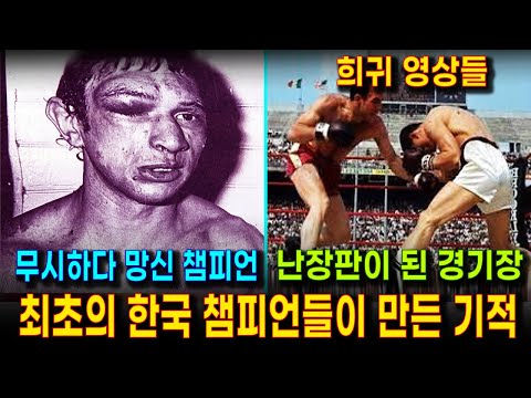 무시하던 서구 챔피언을 박살낸, 한국 최초 세계챔피언들의 비화 (홍수환, 김기수) | 세계타이틀전 희귀 영상들 (명승부) | 홍수환의 2체급 석권과 4전5기 기적