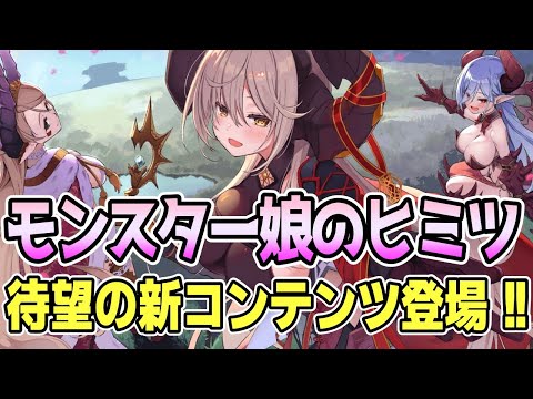 【モン娘TD】モンスター娘のヒミツ実装！ 6月9日アップデート情報まとめ【モンスター娘TD】