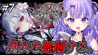 〖 魔法少女ノ魔女裁判 〗#7 ※ネタバレ注意⚠  この先の展開は誰にも読めない。〖 新人Vtuber / 迷宮りんね 〗