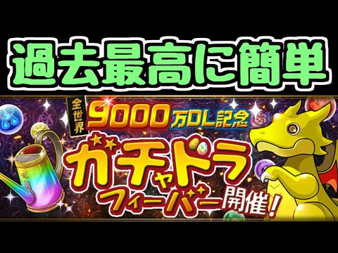 【パズドラ】ガチャドラフィーバーが過去最高に簡単！！やり逃しは勿体ないぞ！！！！