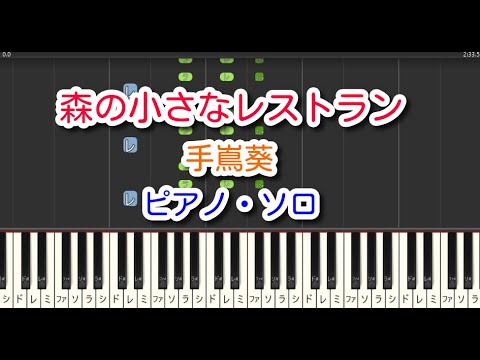 森の小さなレストラン（ピアノ・ソロ）手嶌葵 　月刊ピアノ２０２５年１０月号掲載
