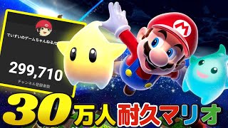 【#でいすい30万人耐久】感謝のスーパーマリオギャラクシー！3Dコレクションで完全クリアしたいんだ！！【個人勢VTuber/でいすい】