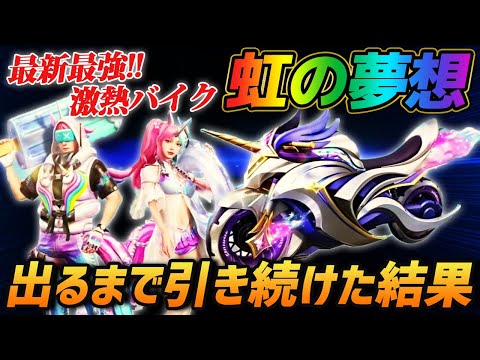 【荒野行動】最強バイク実装!?新シーズンがきたから2年ぶりに新車が出るまでガチャを引き続けた結果がやばすぎるｗｗｗ