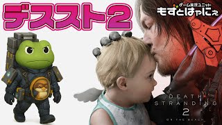 🐤#デススト2 #04🐸EP07 番外編 24時まで自由に配達するハヤニーの「#DeathStranding2: on the Beach 