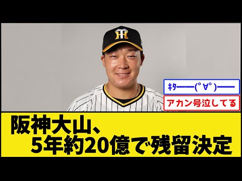 阪神・大山、5年約20億で残留へ【阪神タイガース】【プロ野球なんJ 2ch プロ野球反応集】