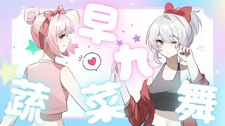 【#早九3D台 】與灰妲的早九蔬菜舞 阿鼠參戰 FT. 灰妲【諾櫻NOE🌸】#台灣Vtuber​​​​​ #ReliveProject