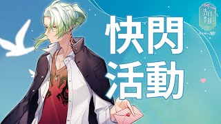 【KIRABASE合作 - 告白季節】快閃活動詳談 !【斜胖パン】#Pun_Live