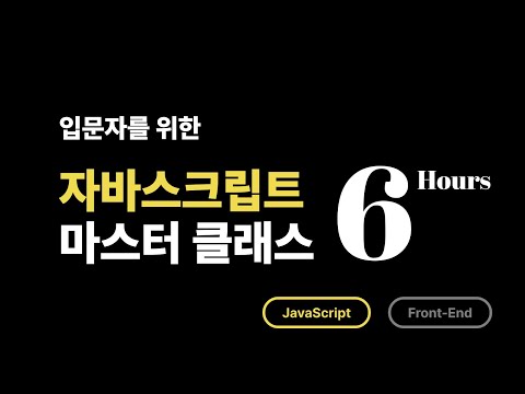 입문자를 위한 자바스크립트 마스터 클래스 Feat. 6hours