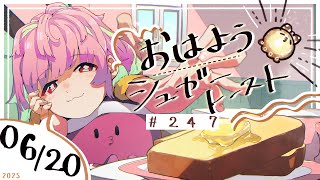 【🌞 #朝活 】6/20 おはようシュガートースト🍞＃247 【がんばるぅ子】