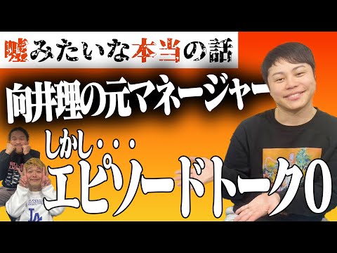 【ロックス】向井理の元マネージャーという強力な武器があるのに・・・