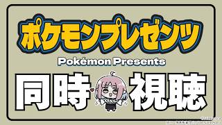 【同時視聴】祝30周年！『Pokémon Presents 2026.2.27』いっしょにみよう！
