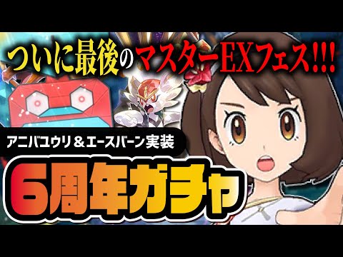 【6周年】アニバーサリーユウリ＆エースバーン「マスターEXフェス」最後のガチャを引きます【ポケマス】