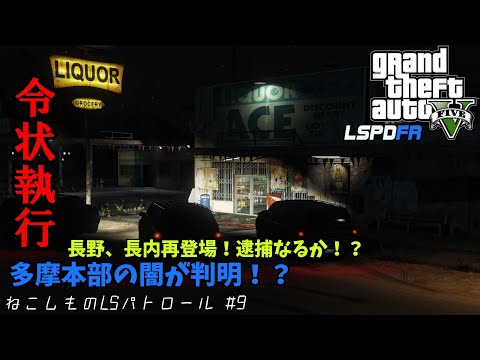 【LSPDFR日本警察】ねこしものLSパトロール #9 組織犯罪のアジトへ突入せよ！多摩本部の闇が判明する...