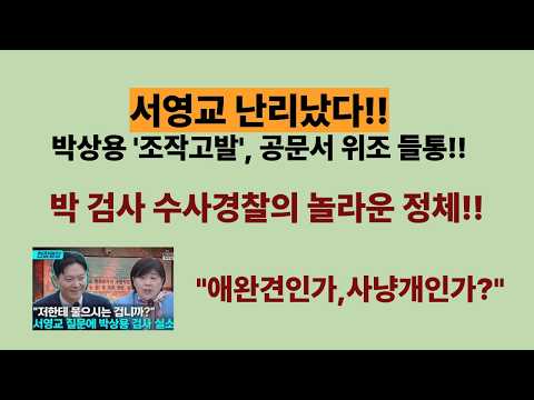 공문서 위조? 서영교 난리났다!! 조작기소 노래부르더니 조작고발이 드런났다. 박상용 수사경찰의 놀라운 정체!!. 이재명 정권 도대체 어디까지? (20260827)