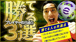 【勝率90％】勝てるプレイヤーの共通点3選「eFootball」