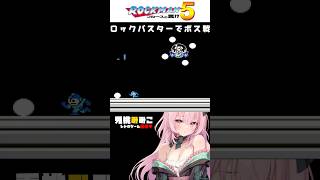 【ロックマン5】弱点がわからなくてロックバスターで頑張ってみた #vtuber #女性実況 #Shorts