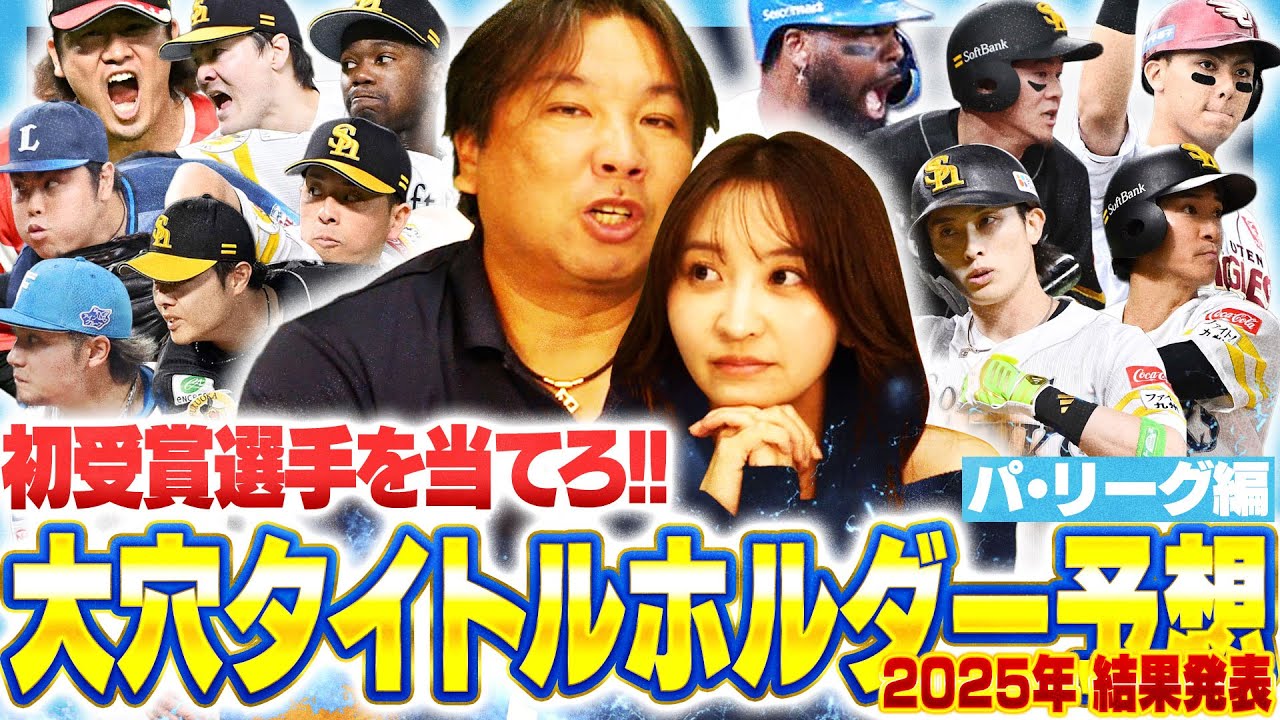 【タイトルホルダー】シーズン前は里崎袴田の期待値が高かった‼︎モイネロやレイエスなど９項目初受賞の中で里崎袴田は何選手的中できたのか⁉︎【パ・リーグ編】