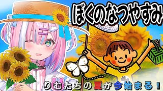 【ぼくのなつやすみ】夏休みシーズン...!あの頃の夏休みを私と一緒に.....『My Summer Vacation！』【＃星乃りむ / #
