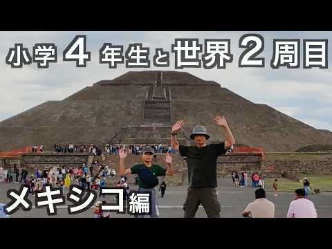 [父と子で世界２周目] メキシコで最も美しい街とピラミッドの旅　の話