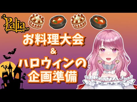 【Palia】お料理大会とハロウィン企画の準備♪(第144回パリアライブ配信)【パリア】【ライブ配信】