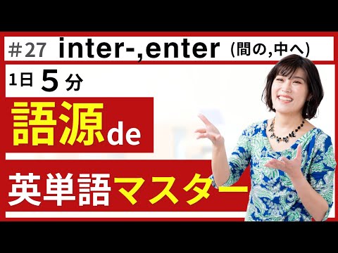 【英単語 覚え方】【英単語 覚え方】「間の、中へ」を意味する接頭語