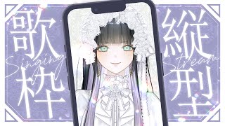 【歌枠】何も決めてないゲリラ縦型歌枠/Singing stream【Lucia】