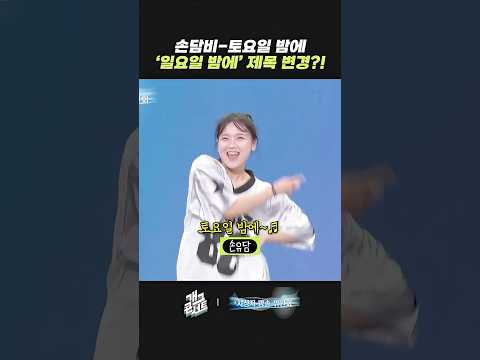 손담비 - 토요일 밤에 '일요일 밤에' 제목 변경?! | 개그콘서트 Gagconcert | KBS 260830 방송