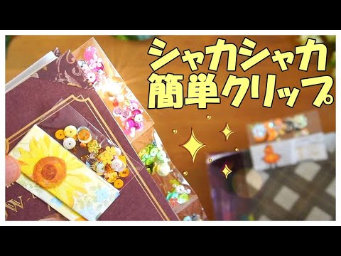 【100均DIY】手帳にキラキラ可愛いシェイカークリップの作り方♪簡単シャカシャカペーパークリップ