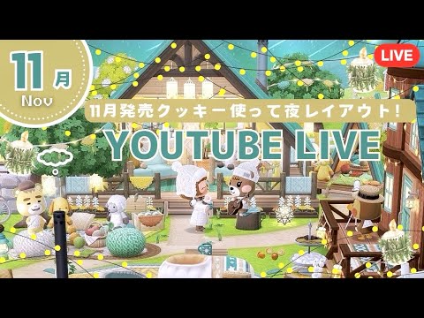 【ポケ森コンプリート】11月アイテムを使ってまったりキャンプ場レイアウト配信