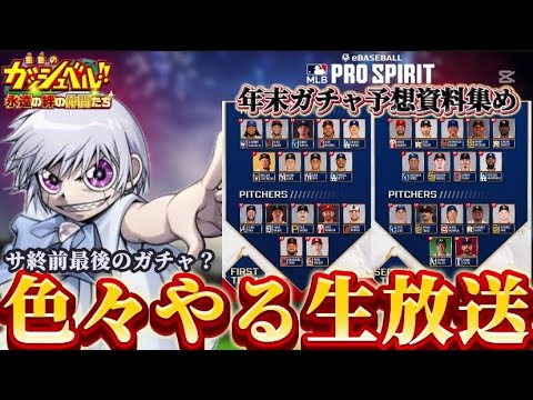 【金色のガッシュベル/トワキズ】 ゼオン再臨ガチャ ＆ 年末ガチャ予想①オールMLB受賞選手グレIV能力予想 【MLB PRO SPIRIT/メジャスピ】