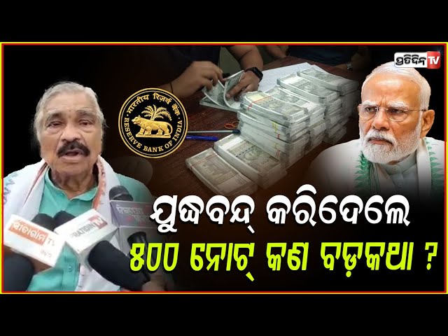 ୫୦୦ ଟଙ୍କିଆ ନୋଟ୍ ବନ୍ଦ୍ ହେଲେ ଲୋକ ହଇରାଣ ହେବେ ! RBI has never said Rs 500 Currency Notes ban by 2026.