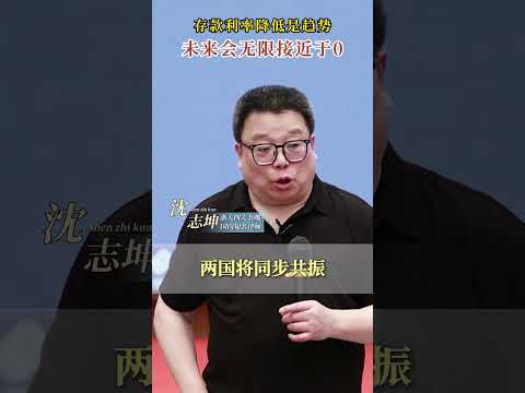 存款利率降低是趋势 未来会无限接近于0！ #坤哥说法 #沈志坤 #存款利率 #贷款利率 #认知觉醒