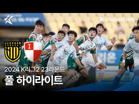 [2024 K리그2] 23R 전남 vs 부산 풀 하이라이트